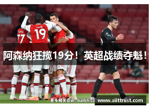 阿森纳狂揽19分！英超战绩夺魁！