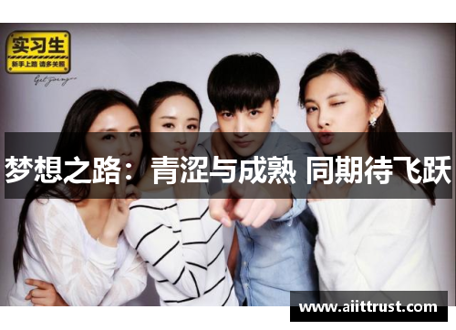 梦想之路：青涩与成熟 同期待飞跃